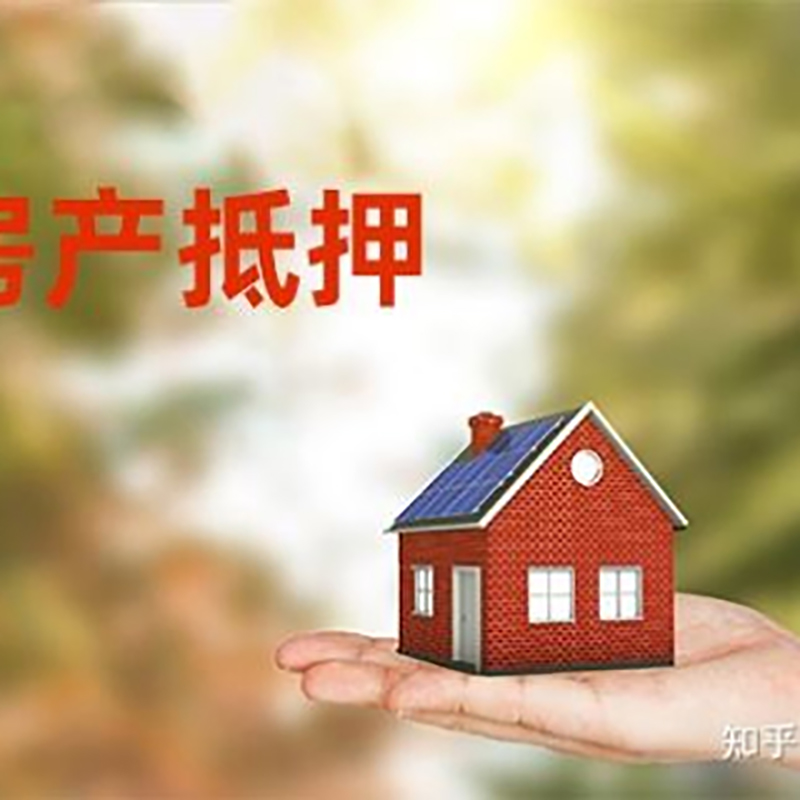 江北房屋抵押贷款办理优势及劣势