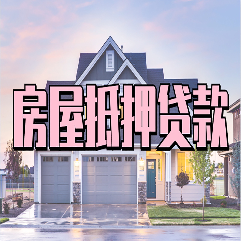 江北房子抵押贷款注意事项