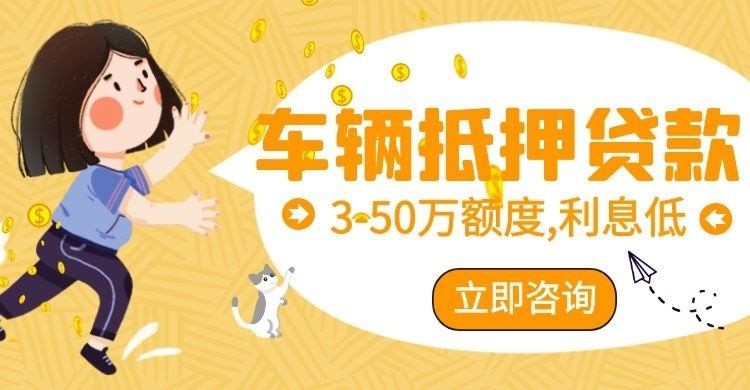 江北车辆抵押贷款办理的利率