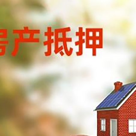 江北房屋抵押贷款的额度?